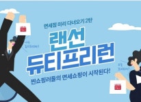 롯데온·롯데면세점, ‘랜선 듀티프리런’ 행사…최대 80% 할인