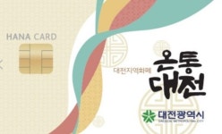 대전시, 온통대전 발행 국비 추가 확보…연말까지 캐시백 지속