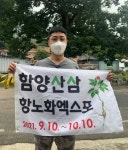 함양 산삼엑스포 홍보하기 위해 개그맨 손헌수 청년회장이 떴다!