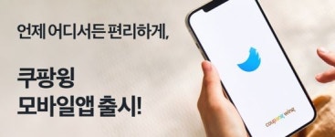 쿠팡 입점업체, 모바일로 비즈니스 관리한다…쿠팡윙 앱 출시