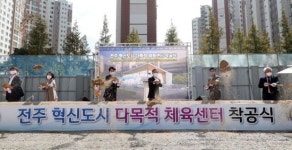 전북 혁신도시 다목적체육센터 착공