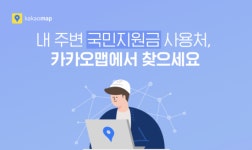 코로나 국민지원금 사용처 네이버·카카오 지도로 확인한다(종합)