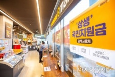 “편의점에 장보러 오세요”…국민지원금 특수 기대