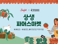 스타필드 하남, 상생 파머스 마켓…“농가 판로 확대 지원”