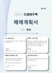 노원구, 전국 최초 ‘해체계획서 작성 가이드라인’ 제공 등 공사장안전관리 강화
