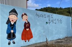 강진군 병영면 동삼인 마을, 주민들이 직접 그린 벽화 거리 조성