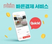 신세계TV쇼핑, ‘빠른결제’ 서비스 도입…“클릭 한 번으로 편리하게”