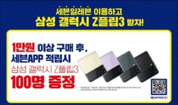“삼성 갤럭시Z플립3 받자”…세븐일레븐, 구매 고객 대상 경품 이벤트