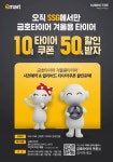 금호타이어, SSG닷컴 손잡고 겨울용 타이어 이벤트