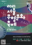 서울시무형문화재 한 자리에…온라인 2021 서울무형문화축제 개최
