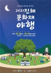 2021 진해문화재 야행, 15~16일 창원 진해구 중원로터리서 개최