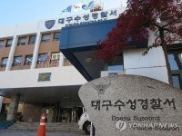 부부싸움하다 흉기 휘둘러 아내 숨지게 한 50대 남편 … 대구 수성경찰서 추적 중