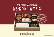 원할머니 보쌈족발, ‘힘찬장어+보쌈도시락’ 등 4종 출시
