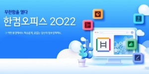 한컴, 한컴오피스 2022 출시
