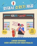 전남소방 화재 발생 시 가까운 GS편의점 소화기 사용하세요