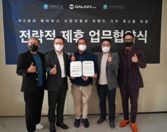 신한銀, 갤럭시코퍼레이션과 전략적 업무협약 체결