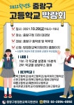 중랑구, 2022학년도 중랑구 고등학교 박람회 개최
