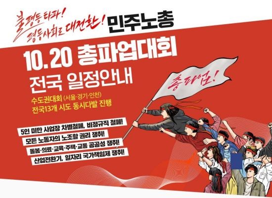 민주노총, 7·16 총파업으로 반노동 정책 폐기 촉구
