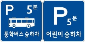 어린이 보호구역 전면 주정차 금지…개정 도로교통법 21일 시행