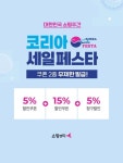 쇼핑엔티, 코리아 세일 페스타 참여…“1000여개 상품 할인 판매”