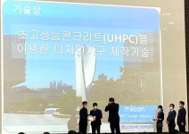 (주)스튜디오미콘, UHPC 신시장 개척 한국콘크리트학회 기술상