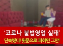 수차례 방역지침 어긴 목포 A주점…결국 덜미