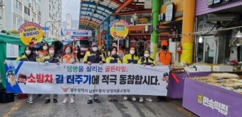 광주 남부소방서, 전통시장 겨울철 화재예방 활동