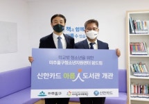 신한카드, 인천 청소년지원센터·여의도 이룸센터에 아름인 도서관 설치