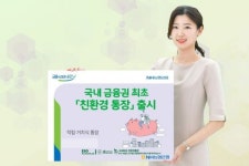 농협은행, 국내 금융권 최초 친환경 통장 출시