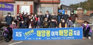 신안군, 지도읍 태양광 이익 배당금 지급…최고 배당금 208만원 수령