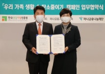 하나금융나눔재단, 한국건강가정진흥원과 우리 가족 생활 속 탄소줄이기 업무협약