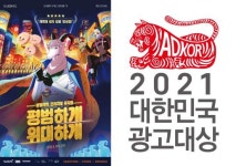 조회수 840만회 돌파 삼양라면 평범하게 위대하게, 대한민국 광고대상 2개 부문 수상