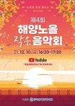 목포해양대학교, 지역민과 함께하는 노을 음악회 개최