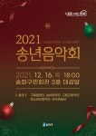 2021 송파구립문화예술단체 송년음악회 개최