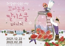 상하농원, ‘꼬마농부 딸기스쿨패키지’ 운영