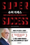 [책 한 모금] 5000억 자산가의 성공 원칙 ‘슈퍼 석세스’