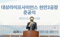 대상라이프사이언스, 천안 2공장 준공