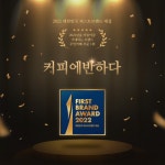 커피에 반하다 더월드퍼스트점 | 커피에반하다, '대한민국 퍼스트브랜드 대상' 무인카페 부문 1위