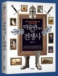 미술관에서 만난 전쟁사 저자 이현우 북토크