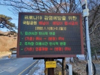 내장산국립공원백암사무소, 감염병 예방 '해맞이' 행사 전면 금지