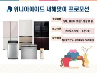 위니아에이드, 새해맞이 고객감사 프로모션 실시