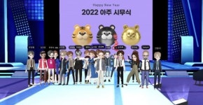 아주그룹, 2022 시무식 메타버스로 진행