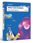 [신간소개] 메타버스 세상의 주인공들에게