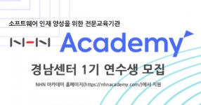 경남 김해에 NHN 아카데미 생긴다 SW 인재 양성