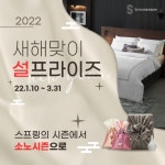 소노시즌, 새해맞이 설프라이즈 프로모션 실시