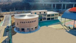 산청에 아동·가족 복지 플렛폼 ‘가족문화센터’ 들어섰다