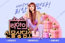 티몬, 토크쇼 형태 리안의 선물상담소 라이브 방송 코너 신설