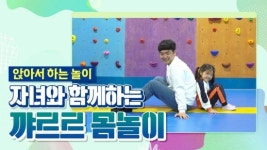아빠, 같이 놀아요! … 경남교육, ‘자녀와 함께하는 꺄르르 몸놀이’ 영상 공개