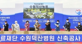 서수원 대형 종합병원 수원덕산병원 22일 첫 삽…706병상