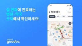 굿닥, 설 연휴 운영 의료기관 찾기 지원… 명절 기간 의료공백 최소화